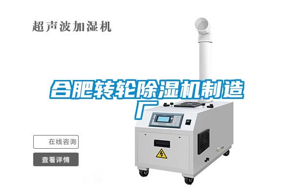 合肥轉(zhuǎn)輪除濕機制造廠