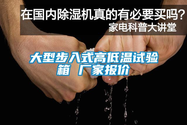 大型步入式高低溫試驗(yàn)箱 廠家報(bào)價(jià)