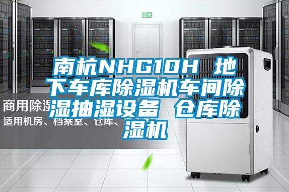 南杭NHG10H 地下車(chē)庫(kù)除濕機(jī)車(chē)間除濕抽濕設(shè)備 倉(cāng)庫(kù)除濕機(jī)