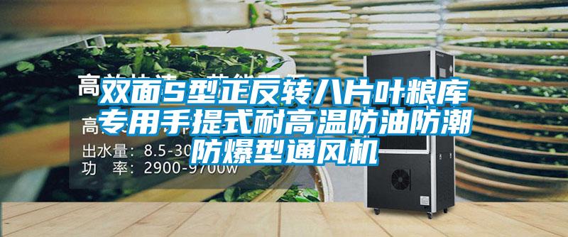 雙面S型正反轉(zhuǎn)八片葉糧庫(kù)專用手提式耐高溫防油防潮防爆型通風(fēng)機(jī)