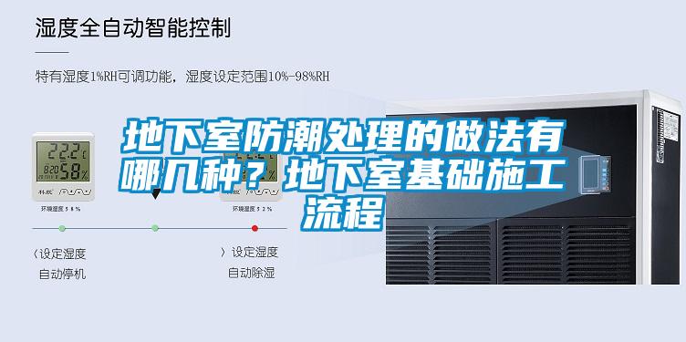 地下室防潮處理的做法有哪幾種？地下室基礎施工流程