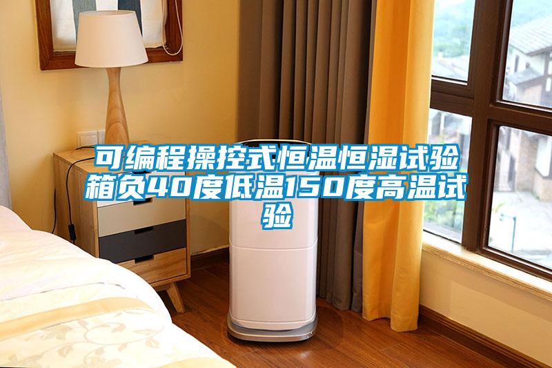 可編程操控式恒溫恒濕試驗箱負(fù)40度低溫150度高溫試驗