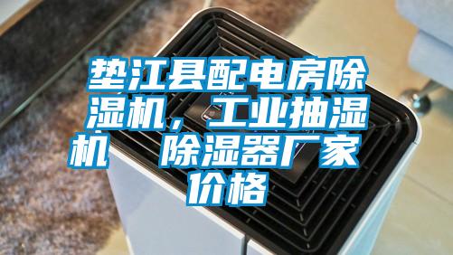 墊江縣配電房除濕機，工業(yè)抽濕機  除濕器廠家 價格