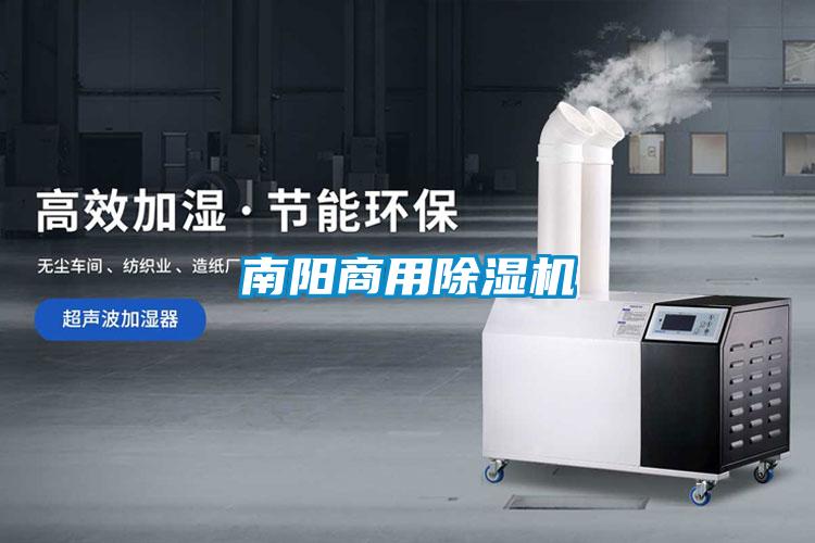 南陽商用除濕機(jī)