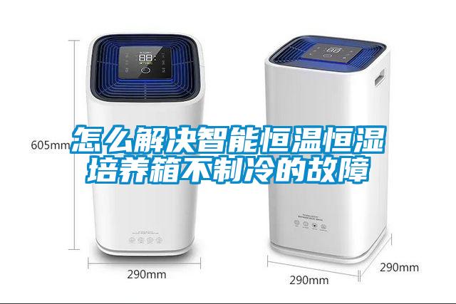 怎么解決智能恒溫恒濕培養(yǎng)箱不制冷的故障