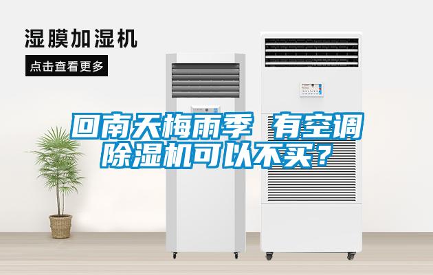 回南天梅雨季 有空調(diào)除濕機(jī)可以不買？