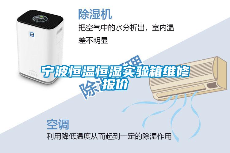 寧波恒溫恒濕實驗箱維修報價