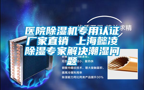 醫(yī)院除濕機專用認(rèn)證廠家直銷 上海懿凌除濕專家解決潮濕問題
