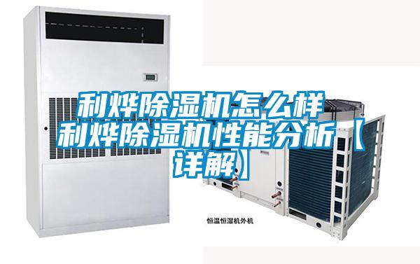 利燁除濕機(jī)怎么樣 利燁除濕機(jī)性能分析【詳解】