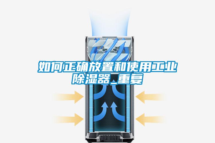 如何正確放置和使用工業(yè)除濕器_重復(fù)