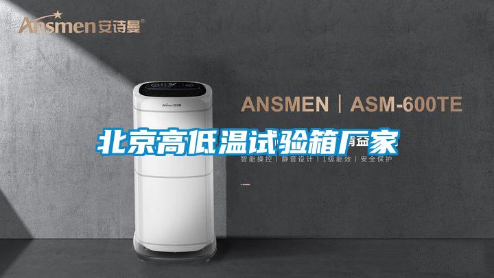 北京高低溫試驗(yàn)箱廠家