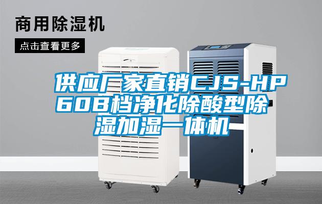供應(yīng)廠家直銷CJS-HP60B檔凈化除酸型除濕加濕一體機(jī)