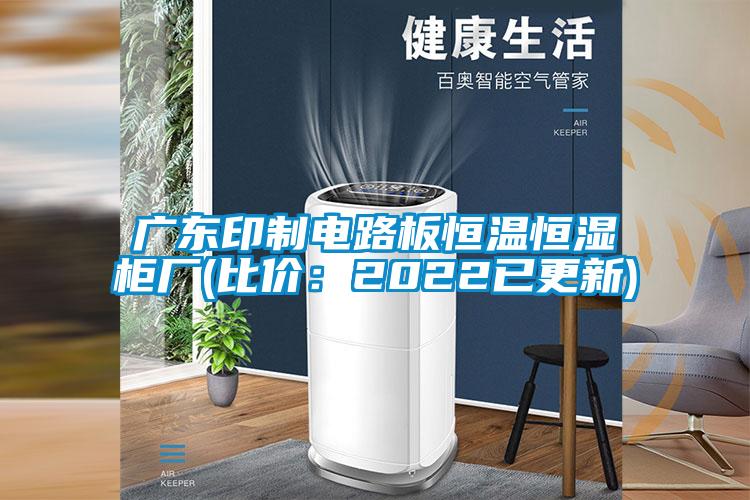 廣東印制電路板恒溫恒濕柜廠(比價(jià)：2022已更新)