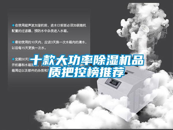 十款大功率除濕機品質(zhì)把控榜推薦