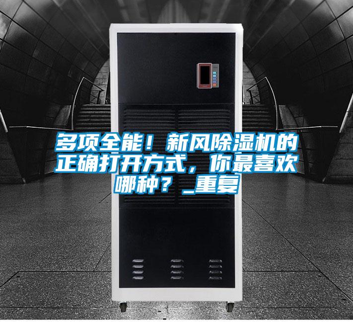 多項(xiàng)全能！新風(fēng)除濕機(jī)的正確打開方式，你最喜歡哪種？_重復(fù)