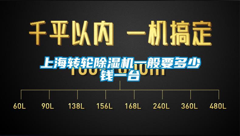 上海轉(zhuǎn)輪除濕機(jī)一般要多少錢一臺(tái)
