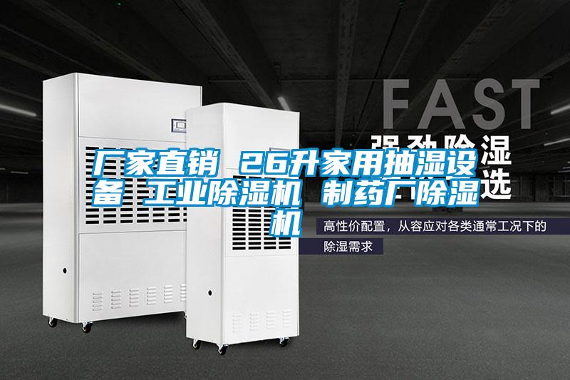 廠家直銷 26升家用抽濕設(shè)備 工業(yè)除濕機(jī) 制藥廠除濕機(jī)