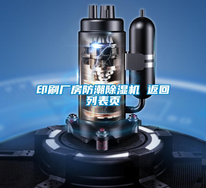印刷廠房防潮除濕機(jī) 返回列表頁(yè)