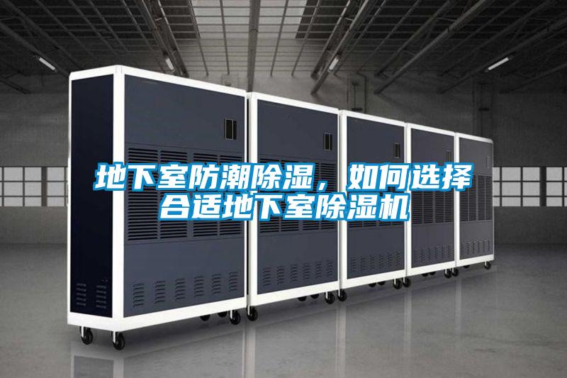 地下室防潮除濕，如何選擇合適地下室除濕機