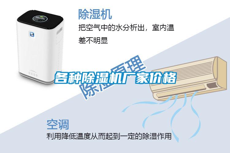 各種除濕機(jī)廠家價格