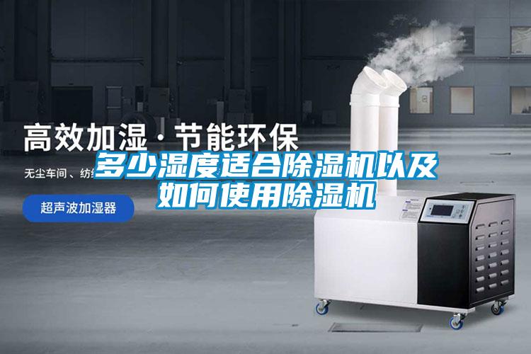 多少濕度適合除濕機以及如何使用除濕機