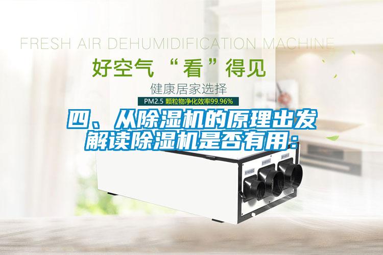四、從除濕機(jī)的原理出發(fā)解讀除濕機(jī)是否有用：