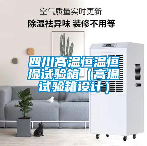 四川高溫恒溫恒濕試驗(yàn)箱（高溫試驗(yàn)箱設(shè)計(jì)）