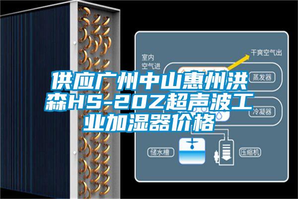 供應(yīng)廣州中山惠州洪森HS-20Z超聲波工業(yè)加濕器價(jià)格