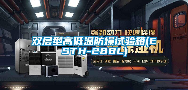 雙層型高低溫防爆試驗(yàn)箱(ESTH-288L)
