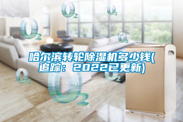 哈爾濱轉(zhuǎn)輪除濕機多少錢(追蹤：2022已更新)