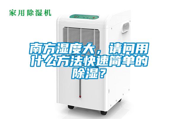 南方濕度大，請問用什么方法快速簡單的除濕？