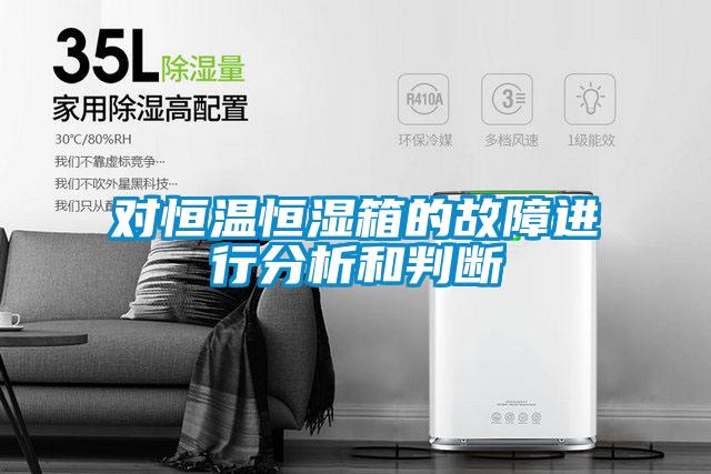 對恒溫恒濕箱的故障進(jìn)行分析和判斷
