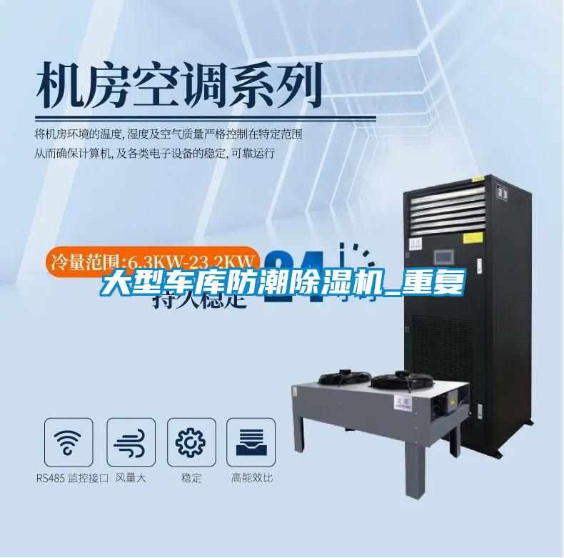 大型車庫防潮除濕機(jī)_重復(fù)