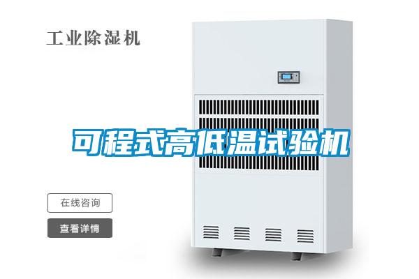 可程式高低溫試驗(yàn)機(jī)