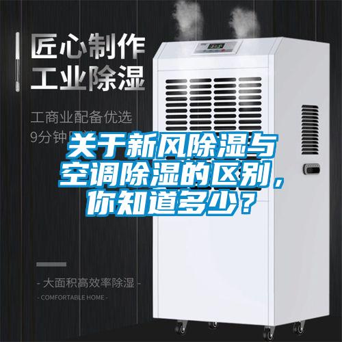 關(guān)于新風(fēng)除濕與空調(diào)除濕的區(qū)別，你知道多少？
