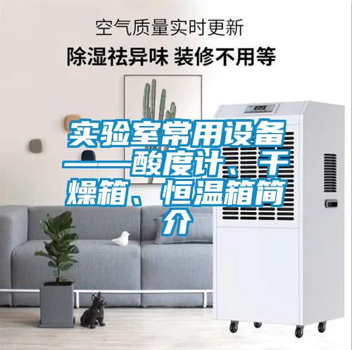 實驗室常用設(shè)備——酸度計、干燥箱、恒溫箱簡介