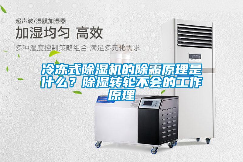 冷凍式除濕機(jī)的除霜原理是什么？除濕轉(zhuǎn)輪不會的工作原理