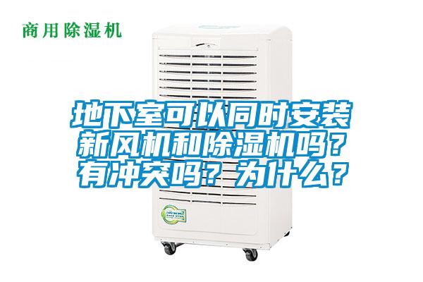 地下室可以同時安裝新風(fēng)機和除濕機嗎？有沖突嗎？為什么？