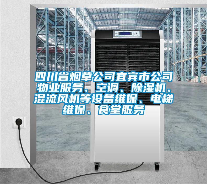 四川省煙草公司宜賓市公司物業(yè)服務(wù)、空調(diào)、除濕機(jī)、混流風(fēng)機(jī)等設(shè)備維保、電梯維保、食堂服務(wù)