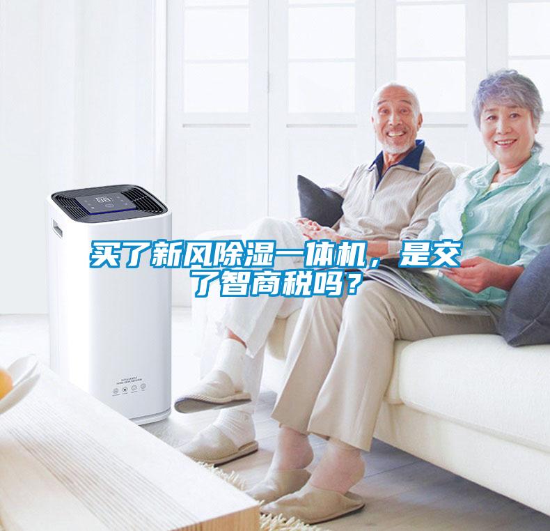 買了新風除濕一體機，是交了智商稅嗎？