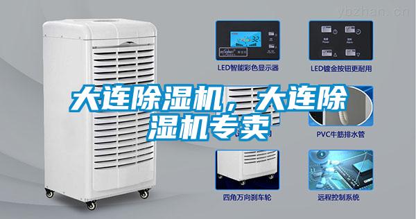 大連除濕機，大連除濕機專賣