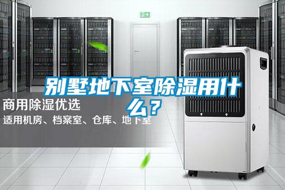 別墅地下室除濕用什么？
