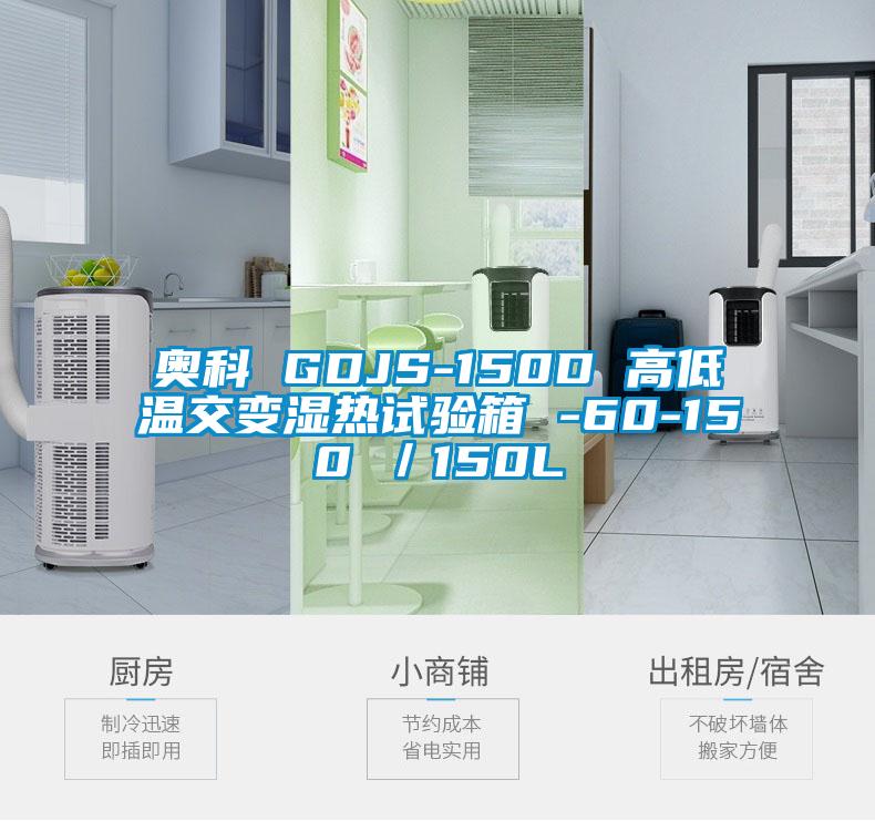 奧科 GDJS-150D 高低溫交變濕熱試驗(yàn)箱 -60-150℃／150L