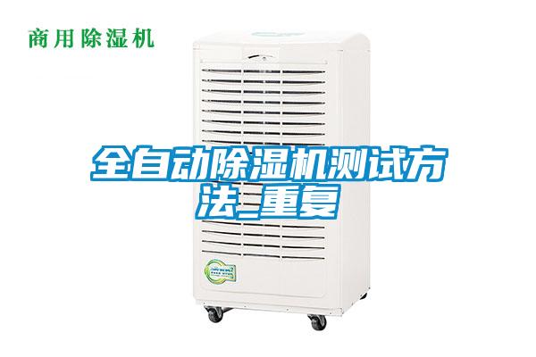 全自動除濕機測試方法_重復(fù)