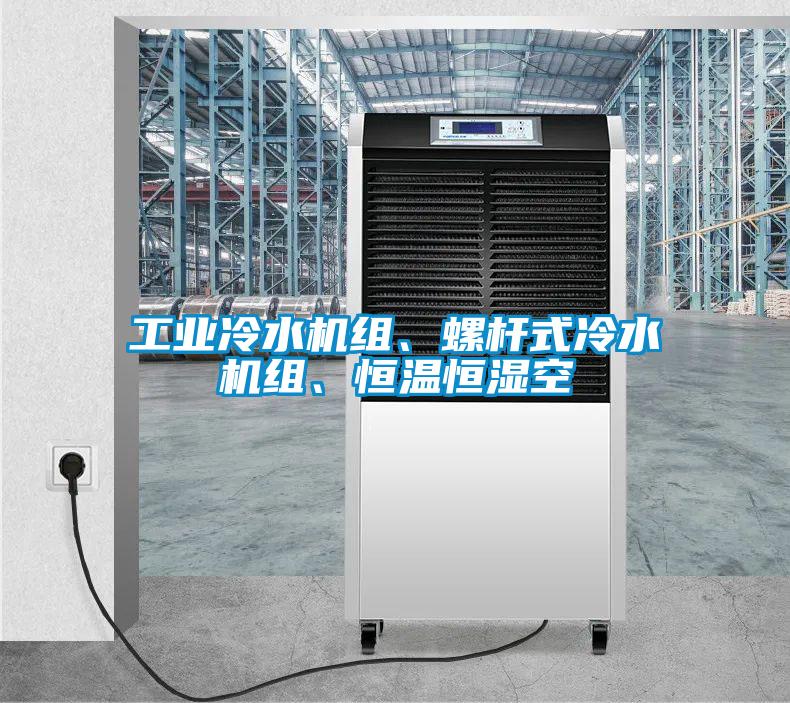 工業(yè)冷水機組、螺桿式冷水機組、恒溫恒濕空