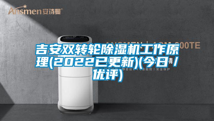 吉安雙轉(zhuǎn)輪除濕機(jī)工作原理(2022已更新)(今日／優(yōu)評)