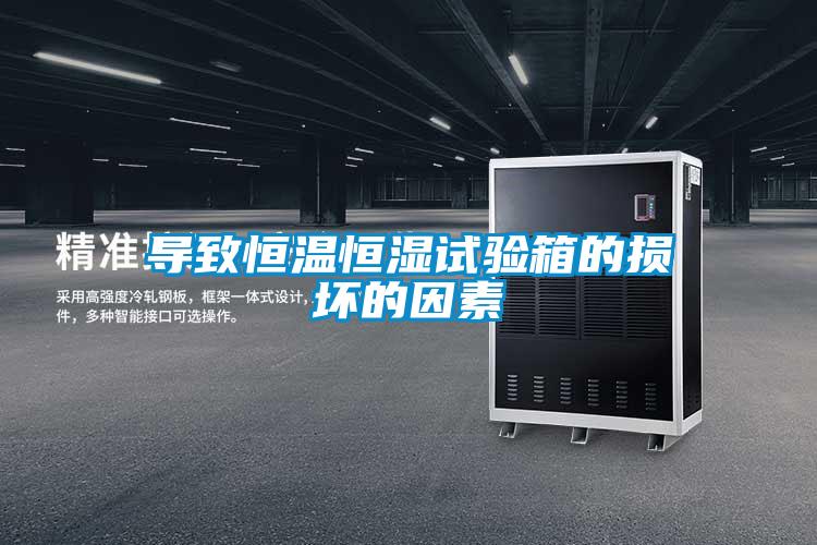 導(dǎo)致恒溫恒濕試驗(yàn)箱的損壞的因素