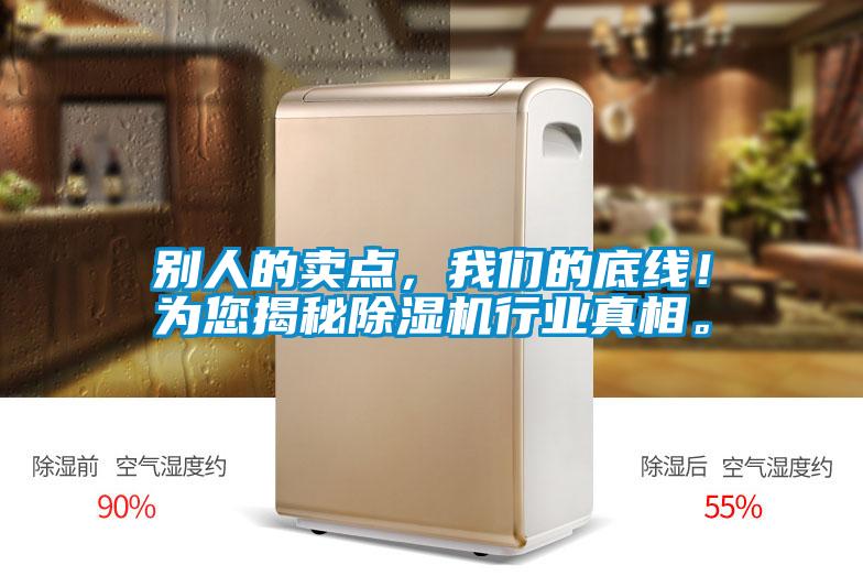 別人的賣點，我們的底線！為您揭秘除濕機行業(yè)真相。
