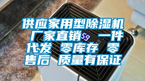 供應(yīng)家用型除濕機(jī) 廠家直銷  一件代發(fā) 零庫存 零售后 質(zhì)量有保證