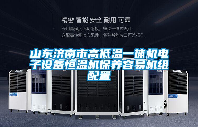 山東濟南市高低溫一體機電子設(shè)備恒溫機保養(yǎng)容易機組配置